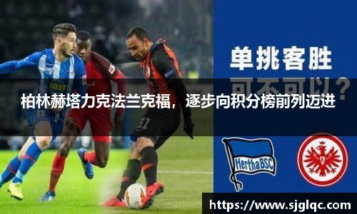 柏林赫塔力克法兰克福，逐步向积分榜前列迈进
