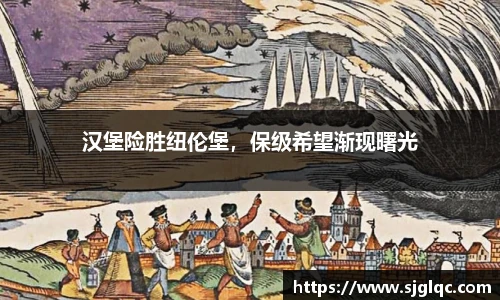 汉堡险胜纽伦堡，保级希望渐现曙光