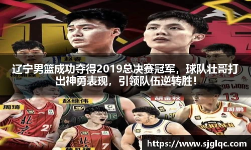 辽宁男篮成功夺得2019总决赛冠军，球队壮哥打出神勇表现，引领队伍逆转胜！
