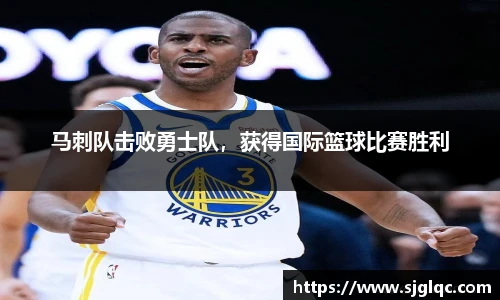 马刺队击败勇士队，获得国际篮球比赛胜利