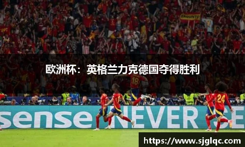 欧洲杯：英格兰力克德国夺得胜利