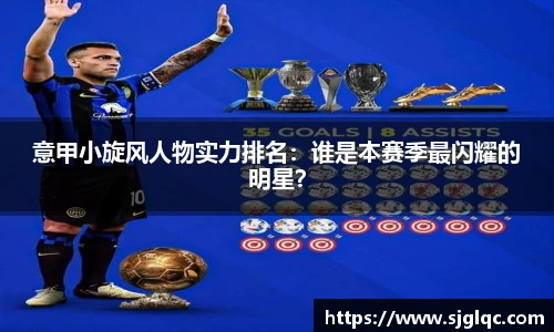 意甲小旋风人物实力排名：谁是本赛季最闪耀的明星？