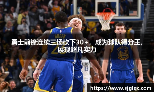 勇士前锋连续三场砍下30+，成为球队得分王，展现超凡实力