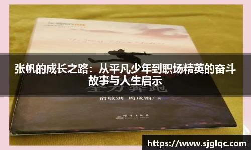 张帆的成长之路：从平凡少年到职场精英的奋斗故事与人生启示