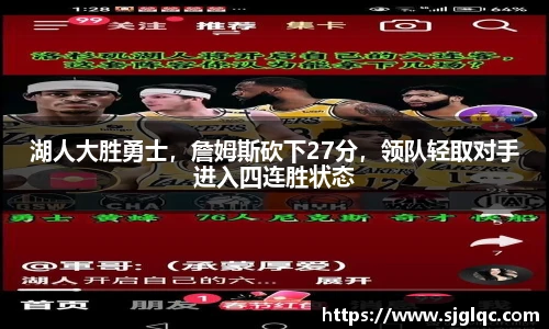 湖人大胜勇士，詹姆斯砍下27分，领队轻取对手进入四连胜状态