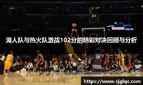 湖人队与热火队激战102分的精彩对决回顾与分析