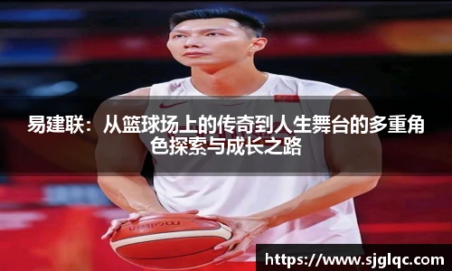 易建联：从篮球场上的传奇到人生舞台的多重角色探索与成长之路