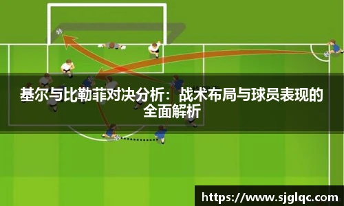 基尔与比勒菲对决分析：战术布局与球员表现的全面解析