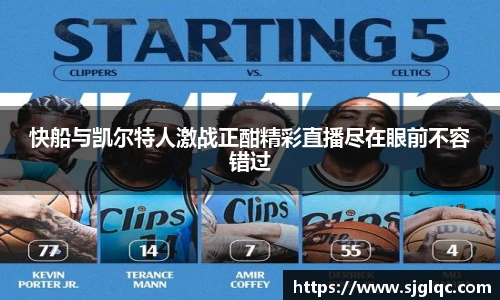 快船与凯尔特人激战正酣精彩直播尽在眼前不容错过