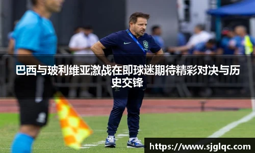 巴西与玻利维亚激战在即球迷期待精彩对决与历史交锋